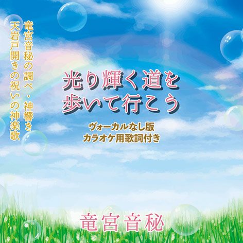 光り輝く道を歩いて行こう・ジャケット画像