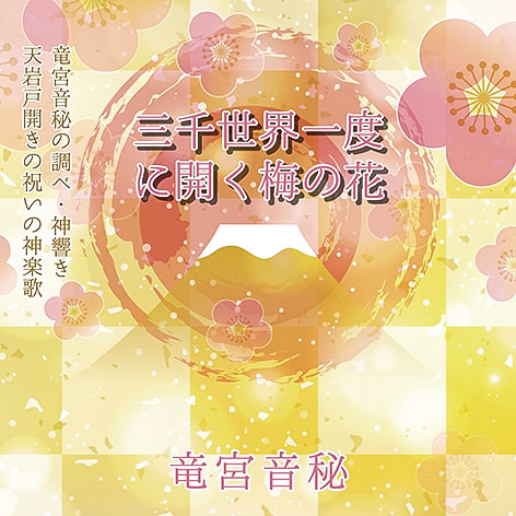 三千世界一度に開く梅の花・ジャケット画像