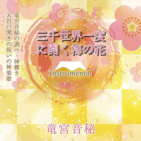 三千世界一度に開く梅の花・ジャケット画像
