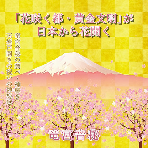 「花咲く都・黄金文明」が日本から花開く・ジャケット画像