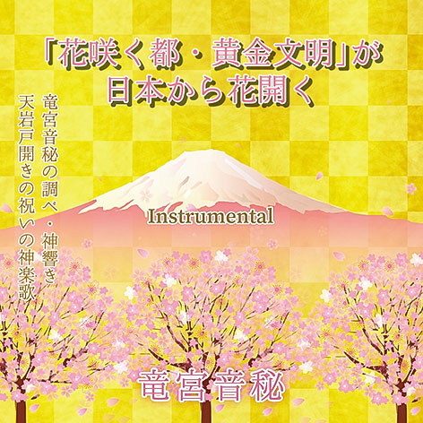 「花咲く都・黄金文明」が日本から花開く Instrumental・ジャケット画像